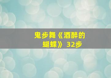 鬼步舞《酒醉的蝴蝶》 32步